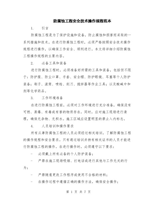 防腐蚀工程安全技术操作规程范本(2篇)