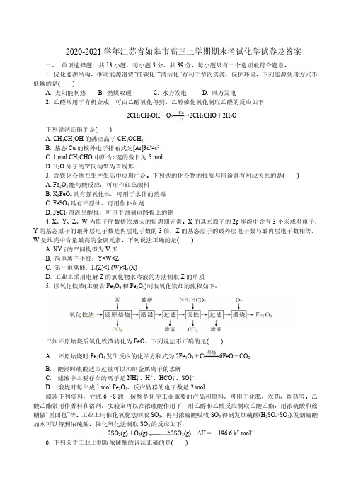 2020-2021学年江苏省如皋市高三上学期期末考试化学试卷及答案