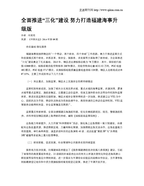 全面推进“三化”建设 努力打造福建海事升级版