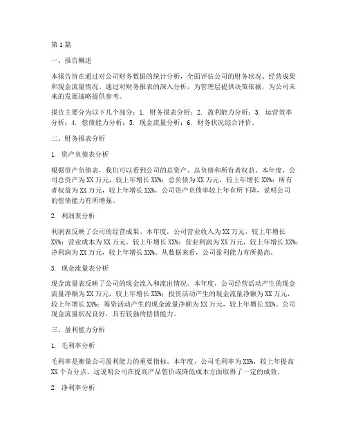 财务管理统计分析报告(3篇)