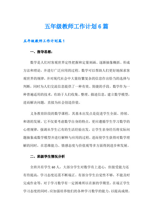 五年级教师工作计划6篇