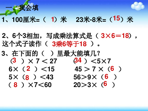 新人教版二年级上册数学期末复习ppt课件