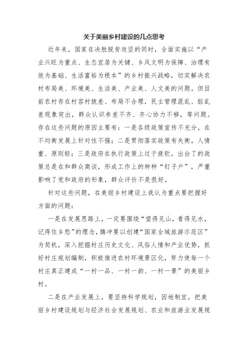 关于美丽乡村建设的几点思考