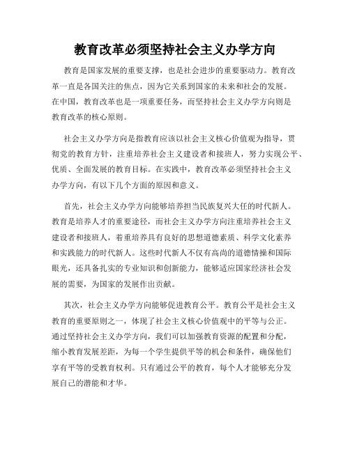 教育改革必须坚持社会主义办学方向