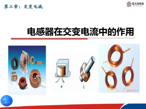《电感器在交流电路中的作用》课件1