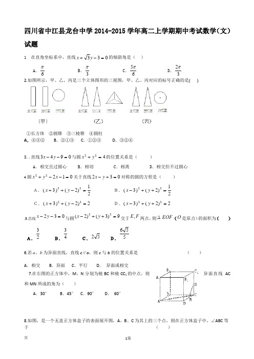 试题精选_四川省中江县龙台中学2014-2015学年高二上学期期中考试数学(文)调研试卷_精校完美版