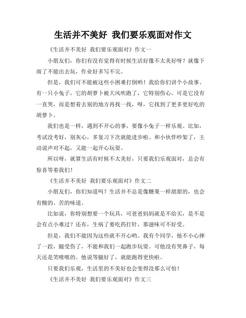 生活并不美好 我们要乐观面对作文