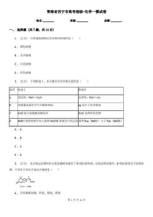 青海省西宁市高考理综-化学一模试卷