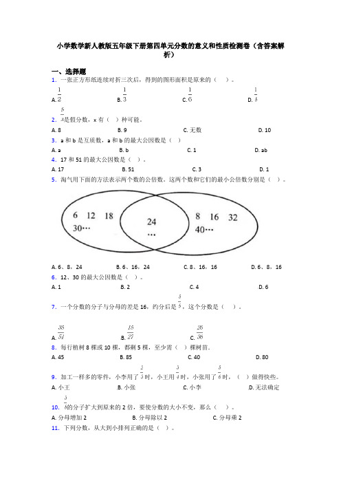 小学数学新人教版五年级下册第四单元分数的意义和性质检测卷(含答案解析)