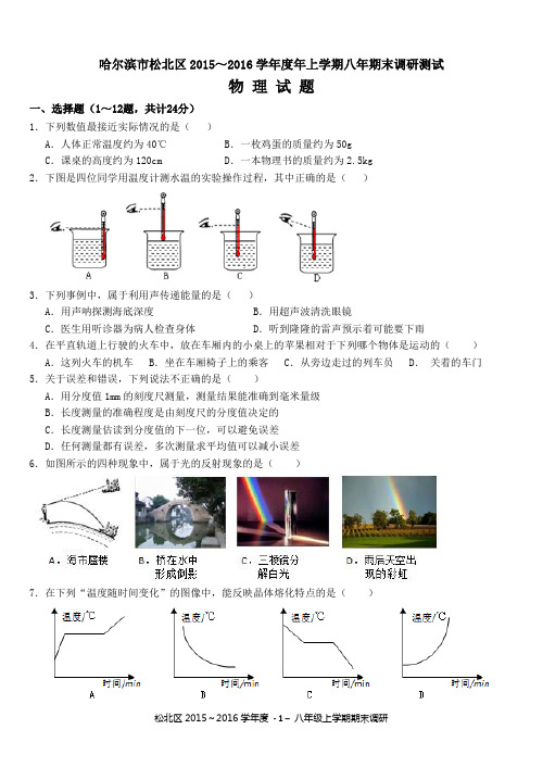 00哈尔滨市松北区2015-2016学年度上学期学期期末调研测试八年级物理试卷(含参考答案及评分标准)(教科版)