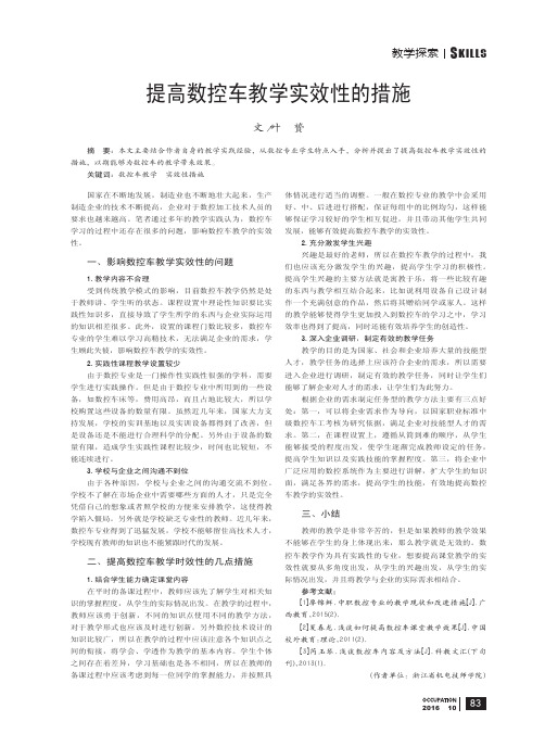 提高数控车教学实效性的措施