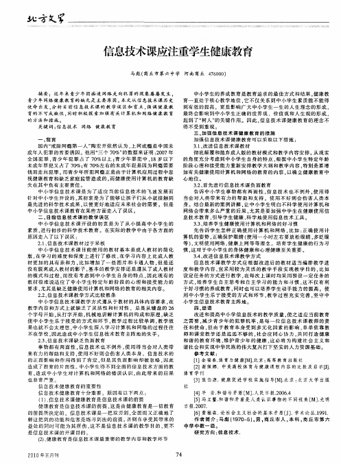 信息技术课应注重学生健康教育