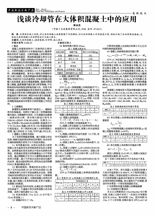 浅谈冷却管在大体积混凝土中的应用