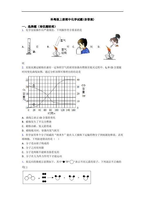 科粤版上册期中初三化学试题(含答案)