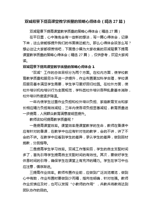 双减背景下提高课堂教学质量的策略心得体会（精选27篇）