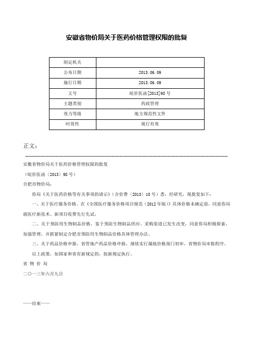 安徽省物价局关于医药价格管理权限的批复-皖价医函[2013]98号