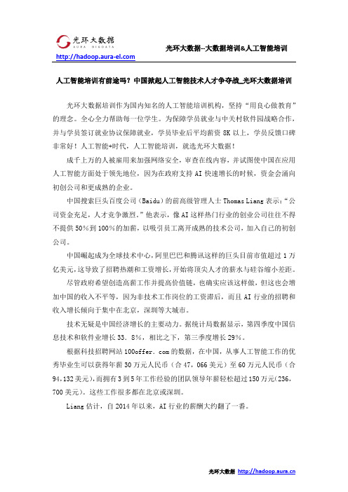 人工智能培训有前途吗？中国掀起人工智能技术人才争夺战_光环大数据培训