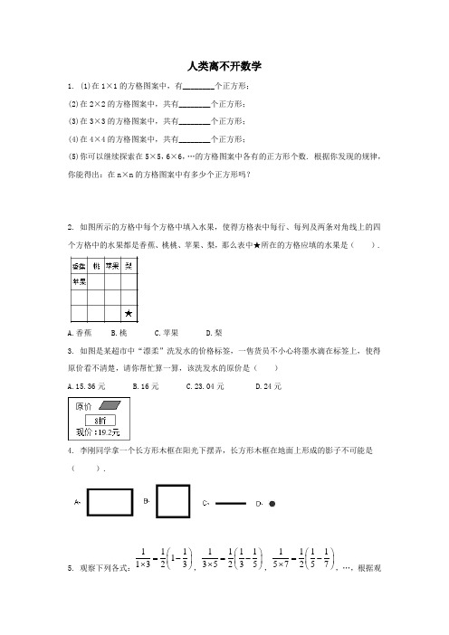 七年级数学上册第一章走进数学世界2人类离不开数学课时作业2无答案新版华东师大版