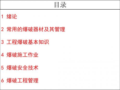 工程爆破作业人员培训资料