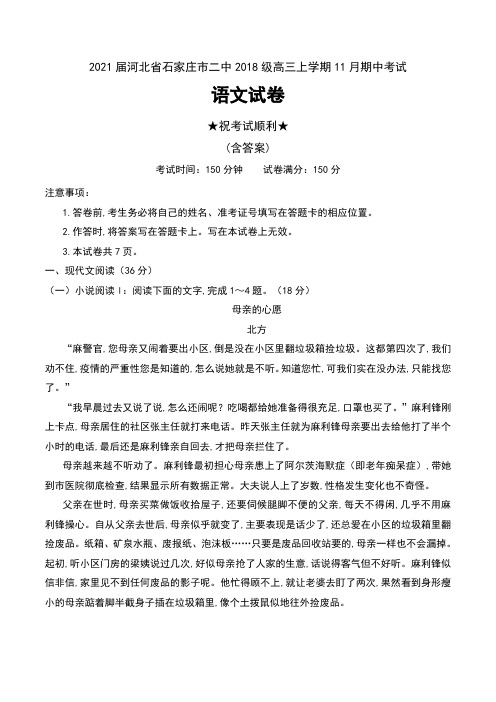 2021届河北省石家庄市二中2018级高三上学期11月期中考试语文试卷及答案