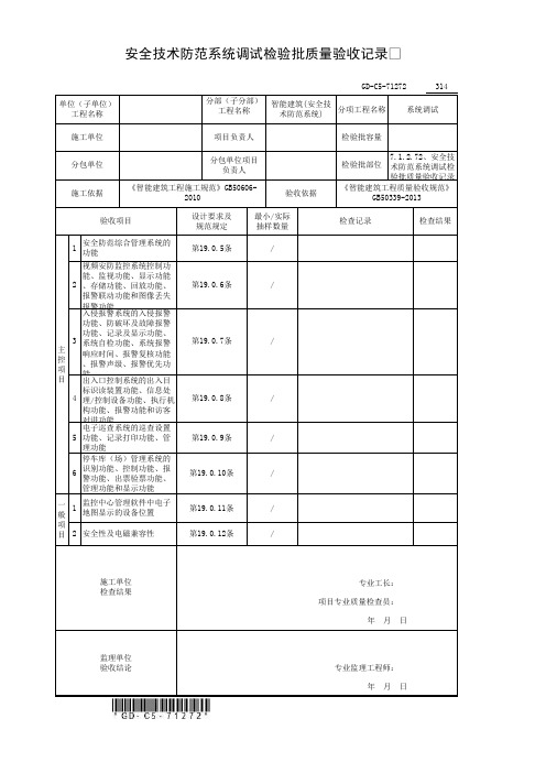 安全技术防范系统调试检验批质量验收记录