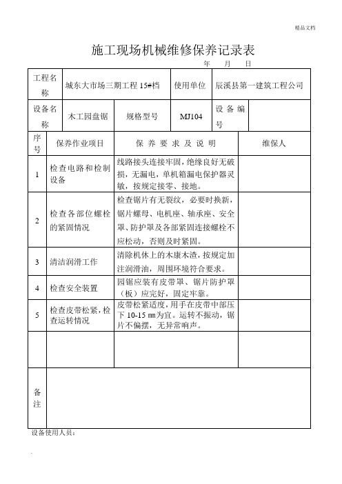 施工现场机械设备维修保养记录表模板