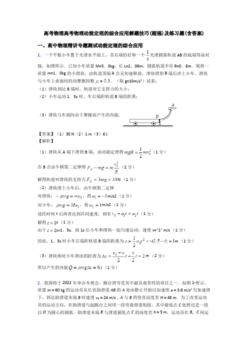 高考物理高考物理动能定理的综合应用解题技巧(超强)及练习题(含答案)