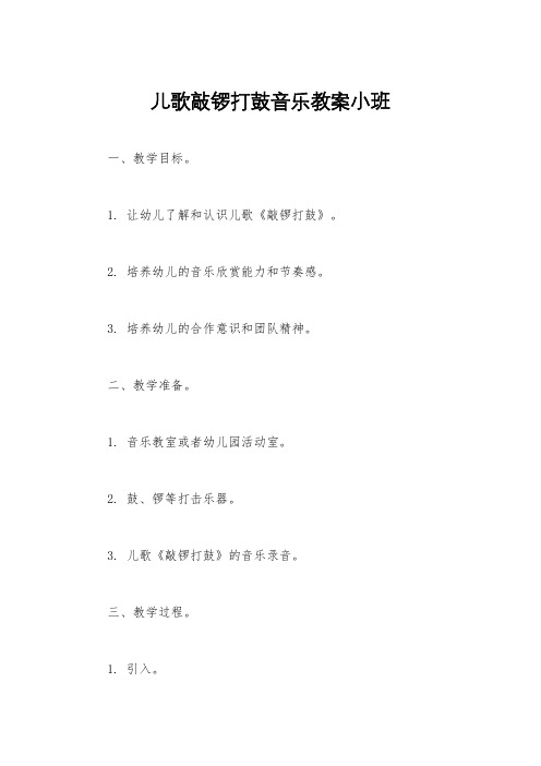 儿歌敲锣打鼓音乐教案小班