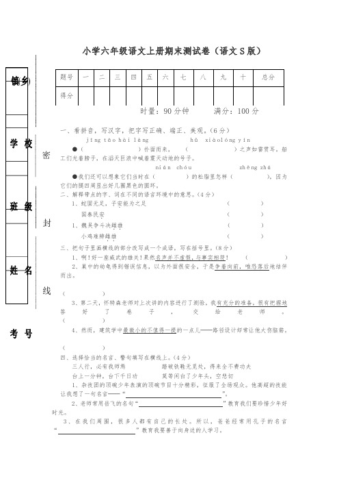 小学六年级语文上册期末测试卷(语文S版)