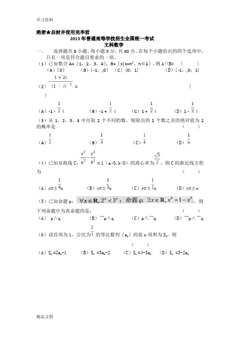 2013高考全国二卷文科数学试卷与答案复习过程