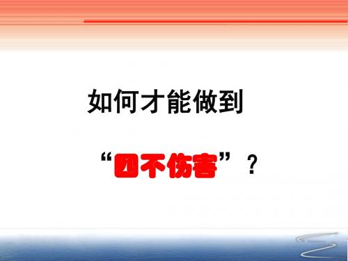 如何才能做到“四不伤害”？