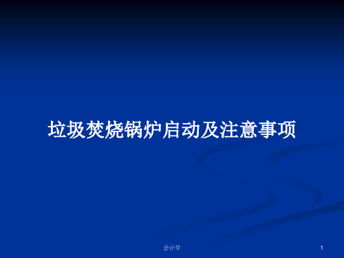 垃圾焚烧锅炉启动及注意事项PPT学习教案