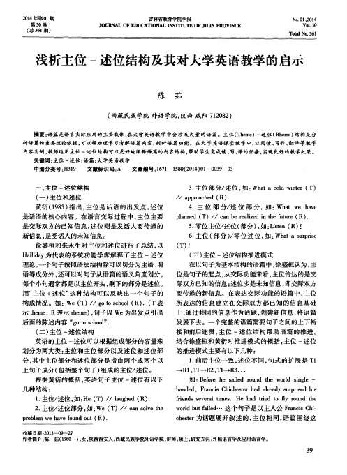 浅析主位-述位结构及其对大学英语教学的启示
