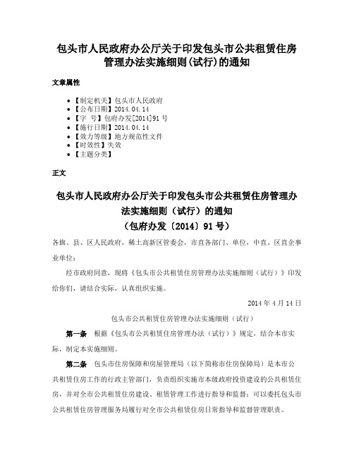 包头市人民政府办公厅关于印发包头市公共租赁住房管理办法实施细则(试行)的通知