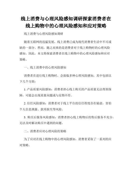 线上消费与心理风险感知调研探索消费者在线上购物中的心理风险感知和应对策略