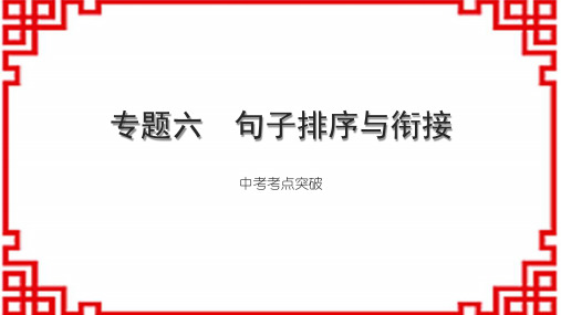 初中语文讲练本 第一部分 积累与运用 专题六 句子排序与衔接 中考考点突破