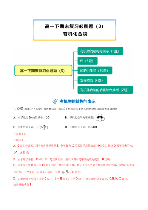 新版高中化学讲义(必修第二册)【期末复习】必刷题有机化合物