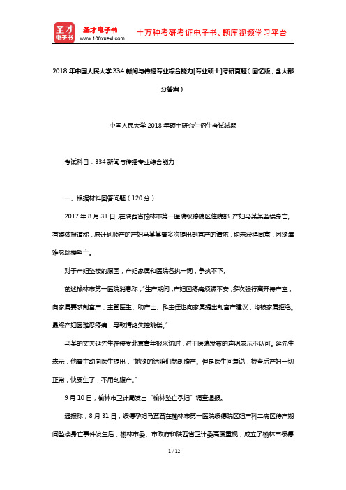 2018年中国人民大学334新闻与传播专业综合能力[专业硕士]考研真题(回忆版,含大部分答案)【圣才