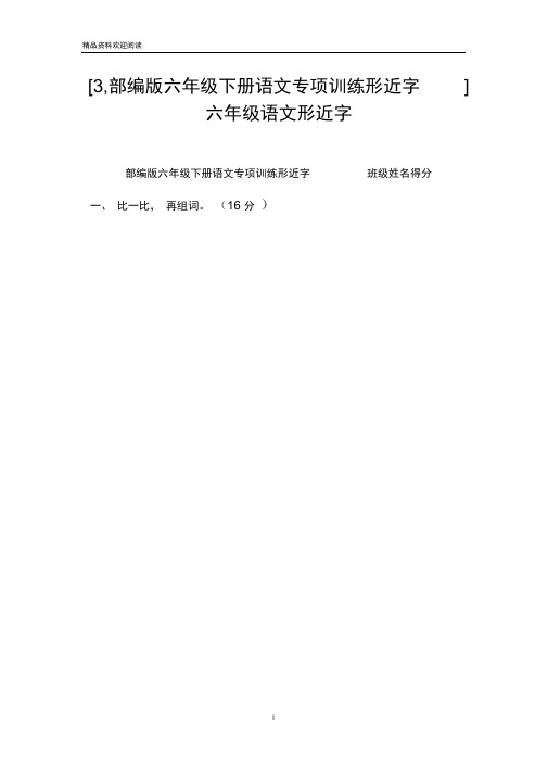 [3,部编版六年级下册语文专项训练形近字]六年级语文形近字