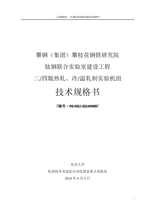 二四辊热轧-冷温轧制实验机组技术方案20140405分析