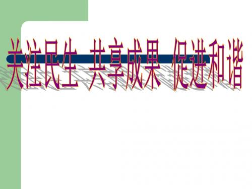 关注民生共享成果促进和谐优秀PPT课件 人教课标版