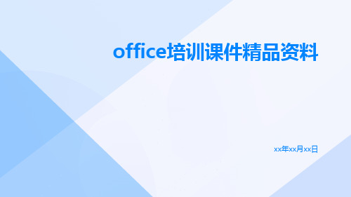 OFFICE培训课件精品资料