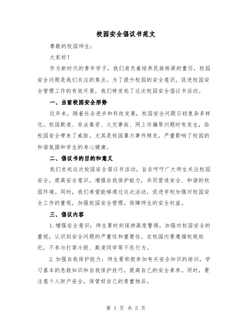 校园安全倡议书范文（三篇）