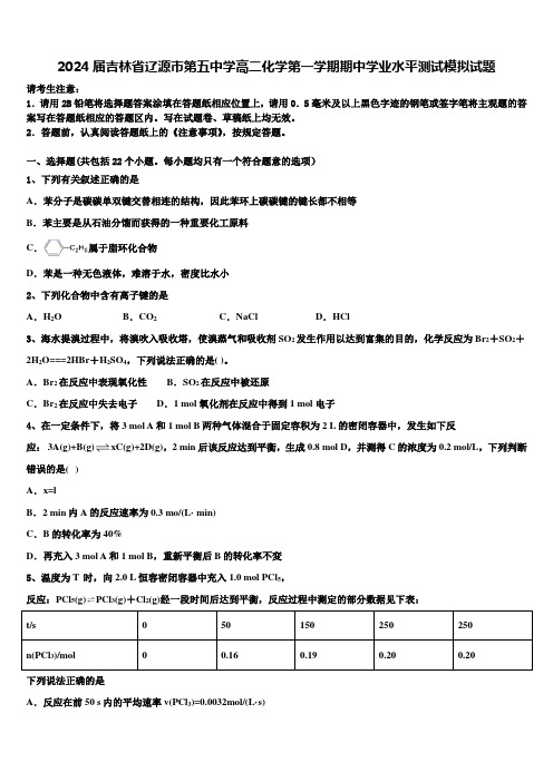 2024届吉林省辽源市第五中学高二化学第一学期期中学业水平测试模拟试题含解析