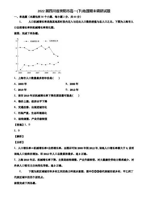 2022届四川省资阳市高一(下)地理期末调研试题含解析