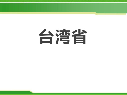 《台湾省》PPT下载