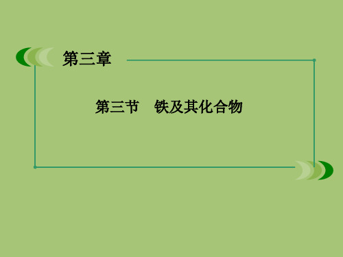 高考化一轮复习铁及其化合物新人教