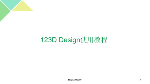 3D-design使用教程 -中文全