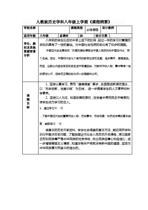 人教版历史学科八年级上学期课程纲要