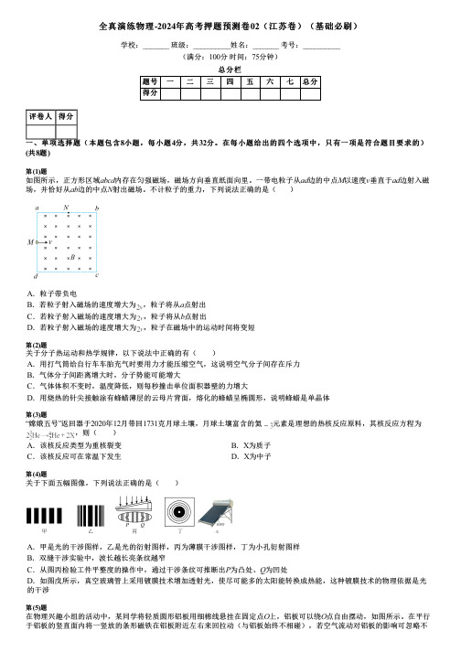 全真演练物理-2024年高考押题预测卷02(江苏卷)(基础必刷)